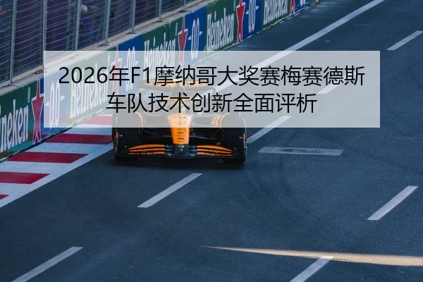 2026年F1摩纳哥大奖赛梅赛德斯车队技术创新全面评析