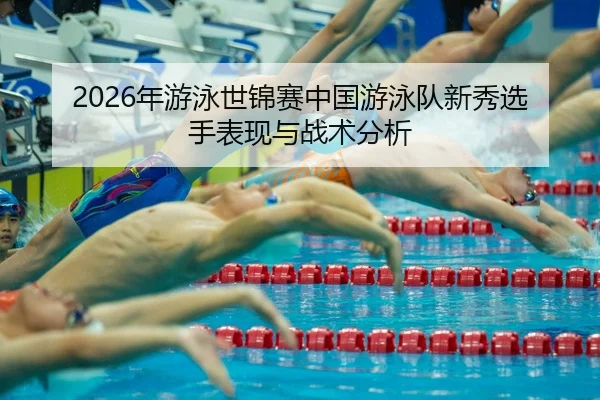 nian-you-yong-shi-jin-sai-zhong-guo-you-yong-dui-xin-xiu-xuan-shou-biao-xian-yu-zhan-shu-fen-xi-2-735.jpg