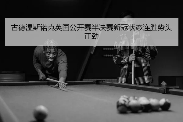 gu-de-wen-si-nuo-ke-ying-guo-gong-kai-sai-ban-jue-sai-xin-guan-zhuang-tai-lian-sheng-shi-tou-zheng-jin-3-425.jpg
