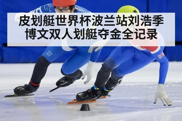 皮划艇世界杯波兰站刘浩季博文双人划艇夺金全记录