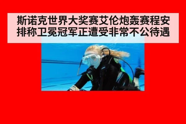 斯诺克世界大奖赛艾伦炮轰赛程安排称卫冕冠军正遭受非常不公待遇