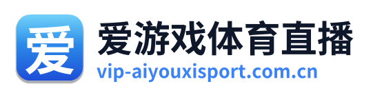 爱游戏体育直播